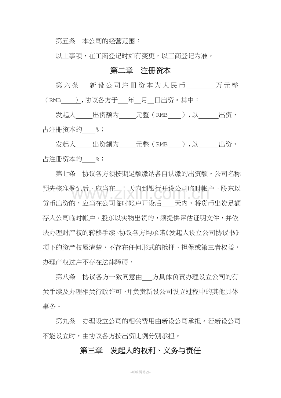 有限责任公司发起人设立公司协议书.doc_第2页