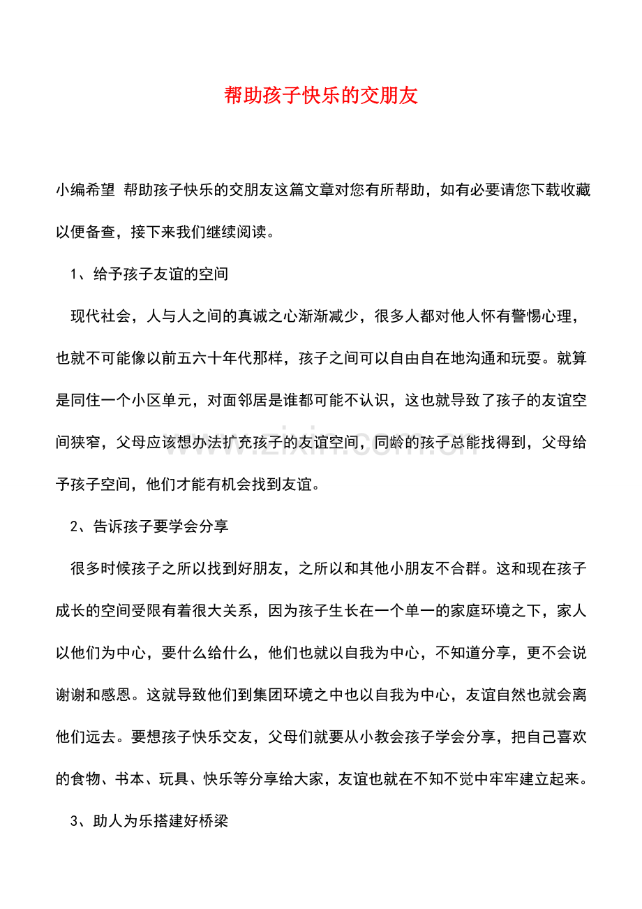 帮助孩子快乐的交朋友.doc_第1页