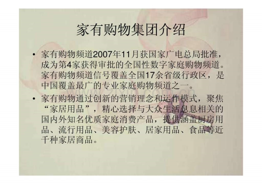 家有购物商务模式分析.ppt_第3页