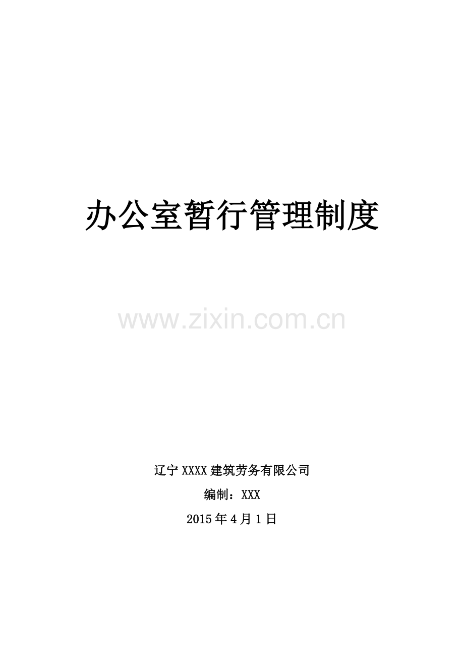 劳务公司行政暂行管理制度.docx_第1页