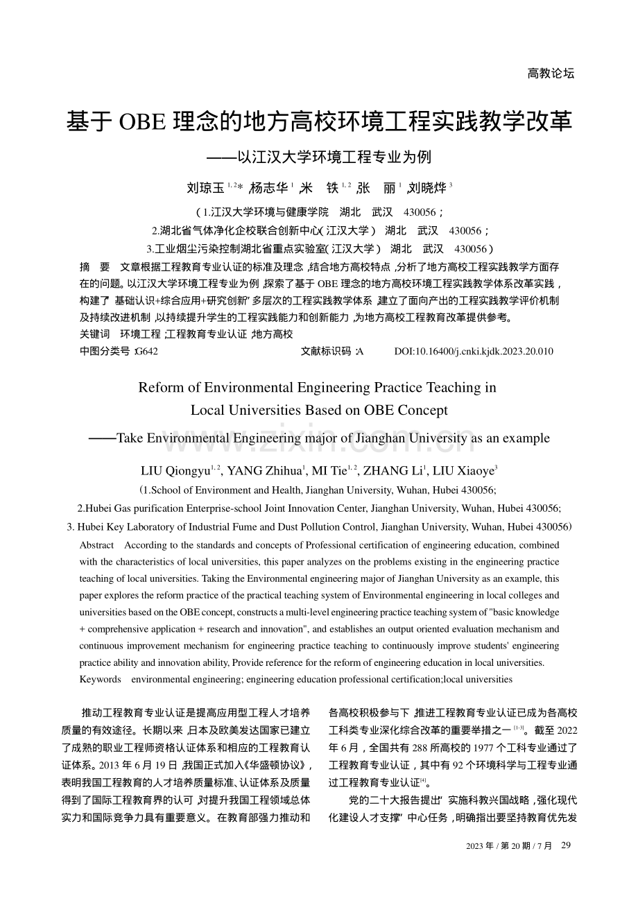 基于OBE理念的地方高校环境工程实践教学改革——以江汉大学环境工程专业为例.pdf_第1页