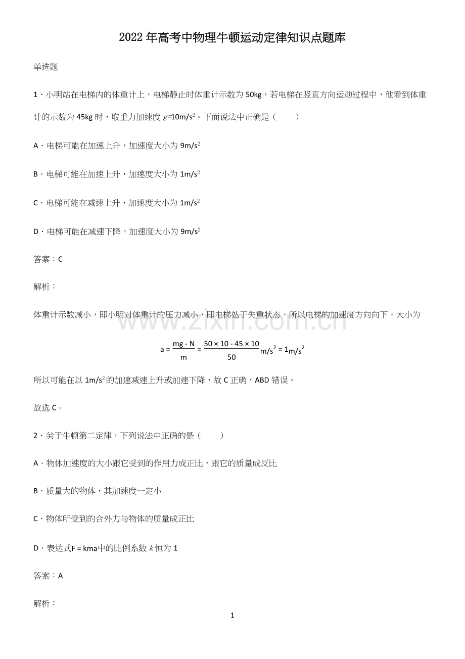 2022年高考中物理牛顿运动定律知识点题库.docx_第1页