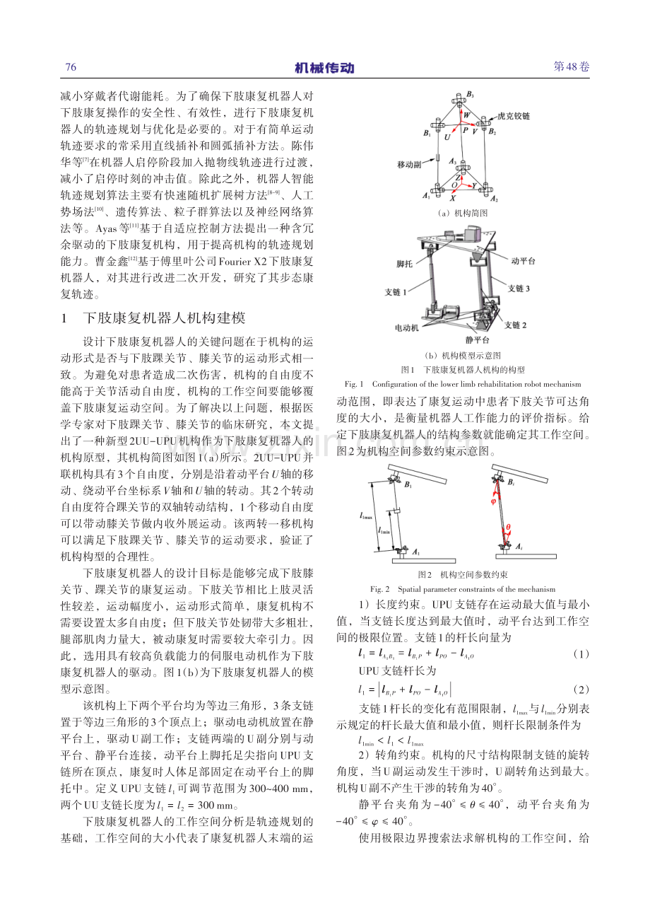 基于摆线的下肢康复机器人轨迹优化.pdf_第2页