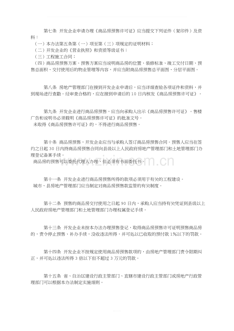 城市商品房预售管理办法.docx_第2页