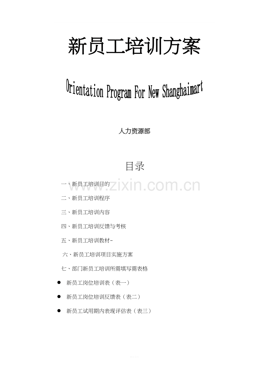 新进人员培训计划.doc_第1页