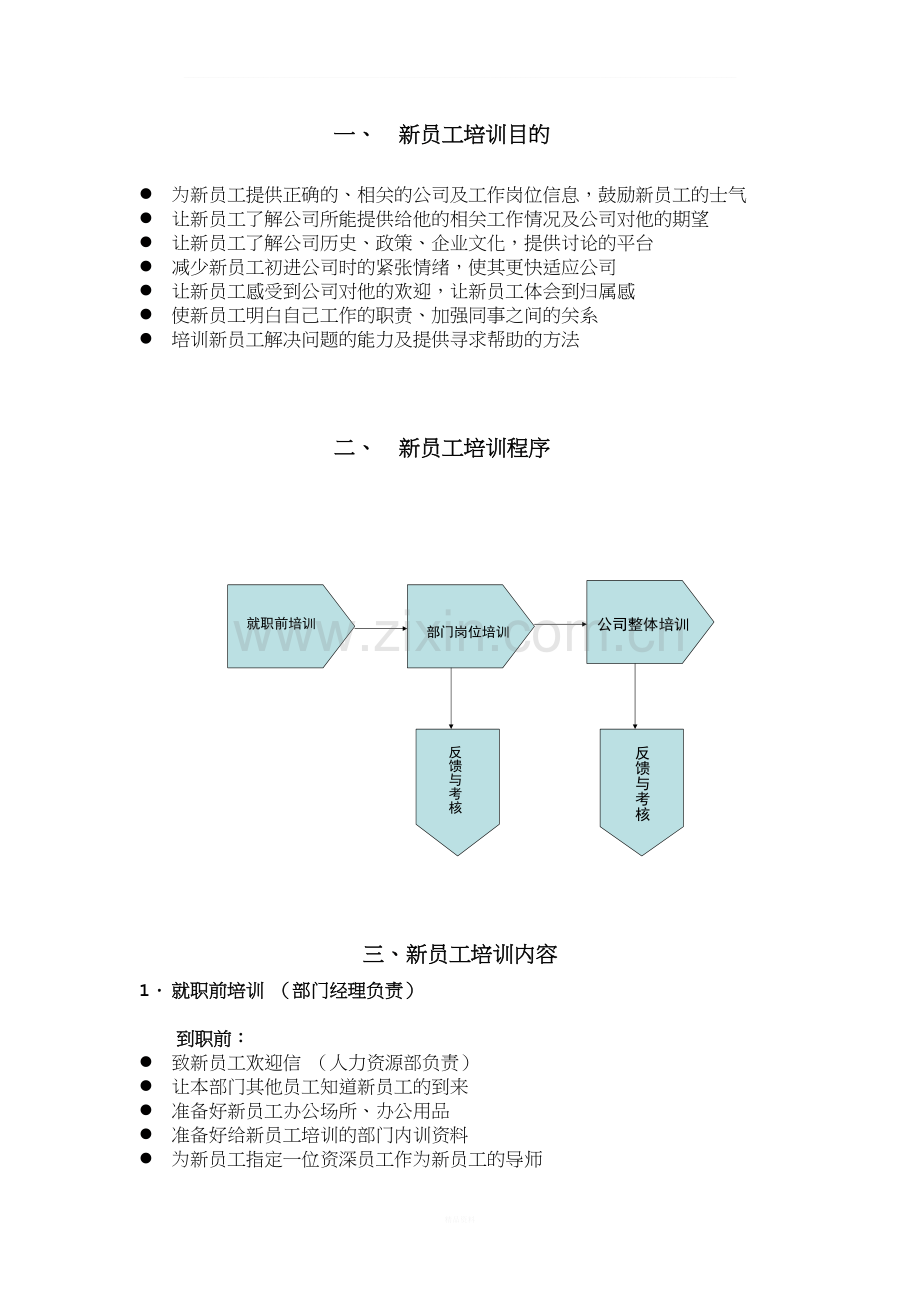 新进人员培训计划.doc_第2页