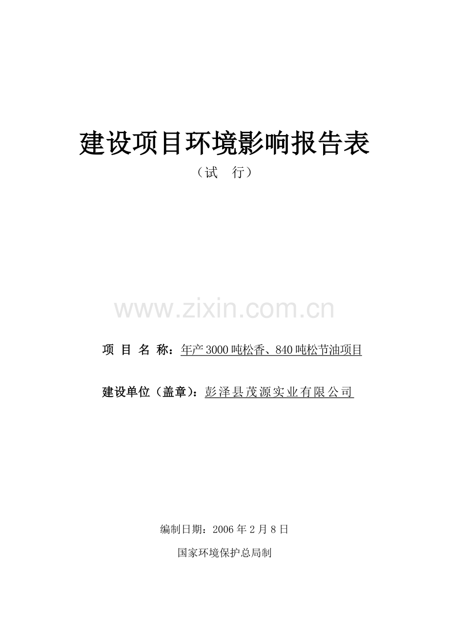 年产3000吨松香、840吨松节油项目申请建设环境影响评估报告表.doc_第1页