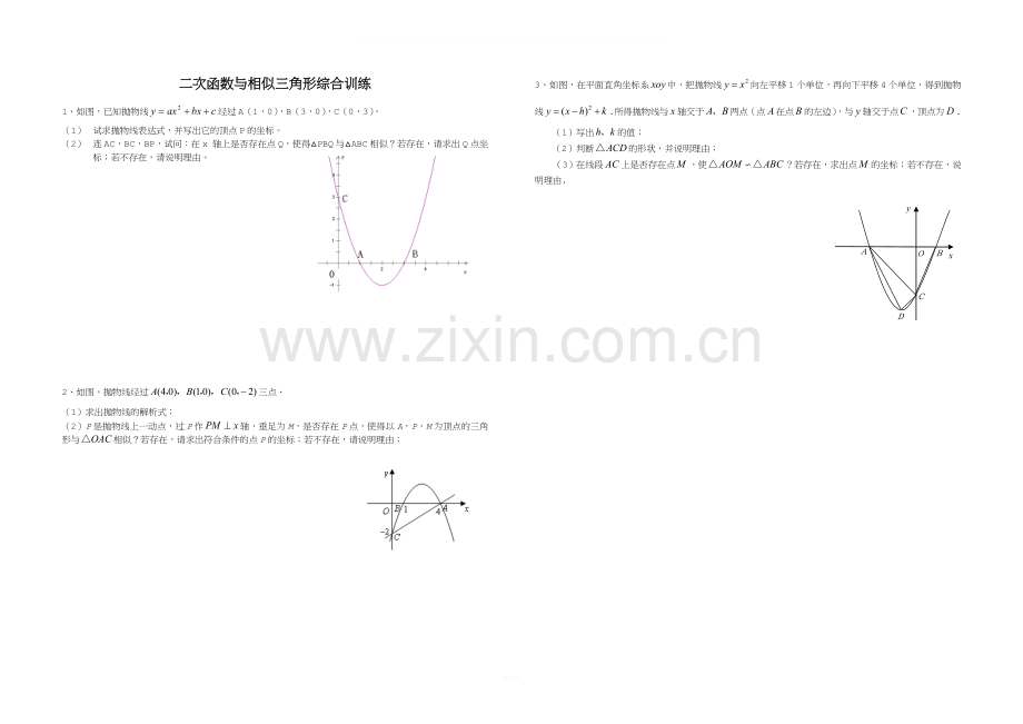 二次函数与相似三角形综合训练.doc_第1页