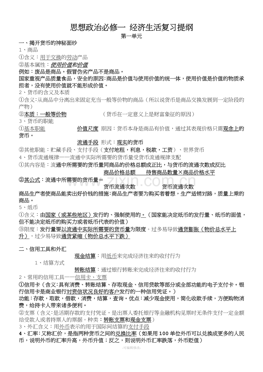 人教版高中政治必修一复习提纲.doc_第1页