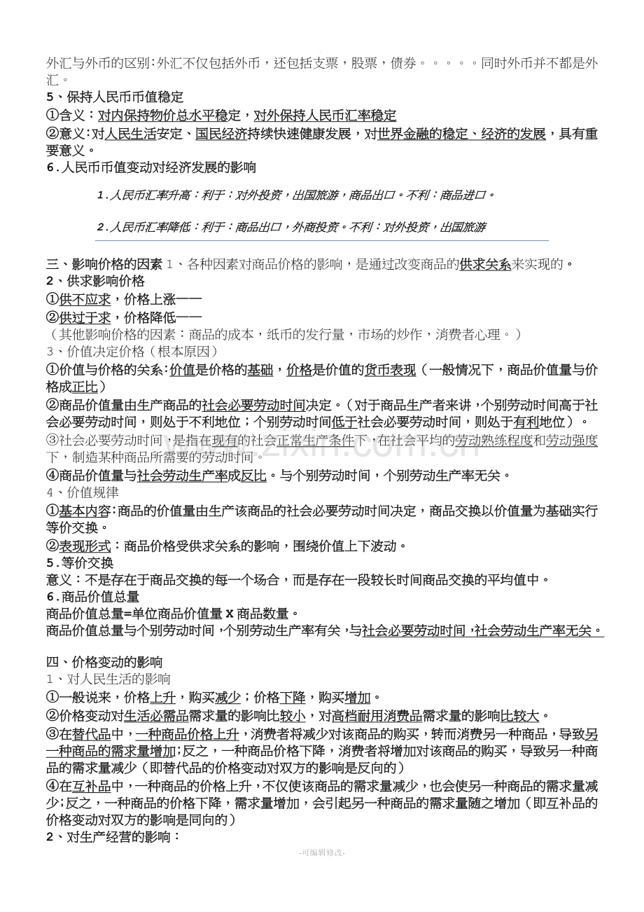 人教版高中政治必修一复习提纲.doc_第2页