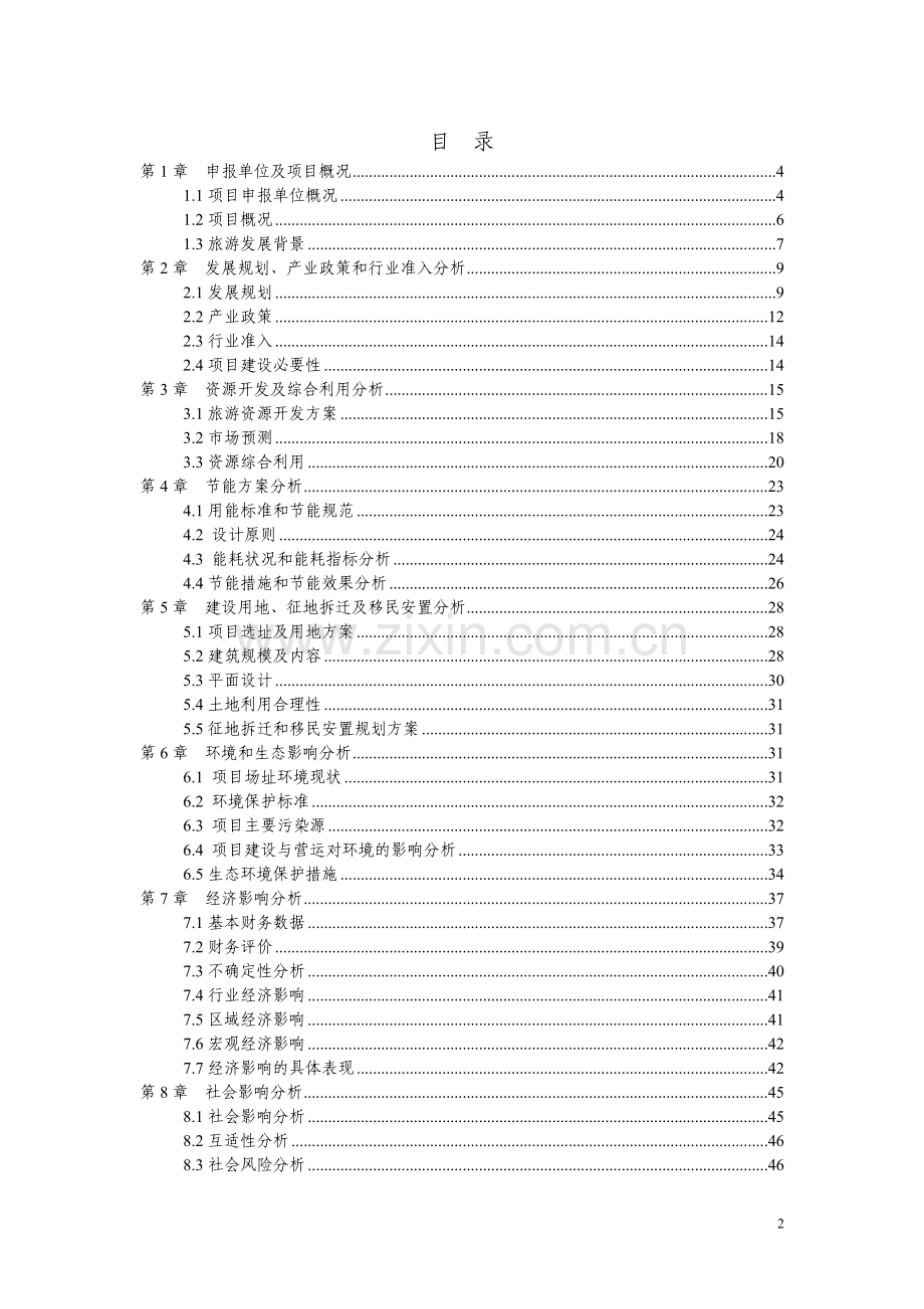 五星级大酒店项目申请报告(定稿).doc_第2页