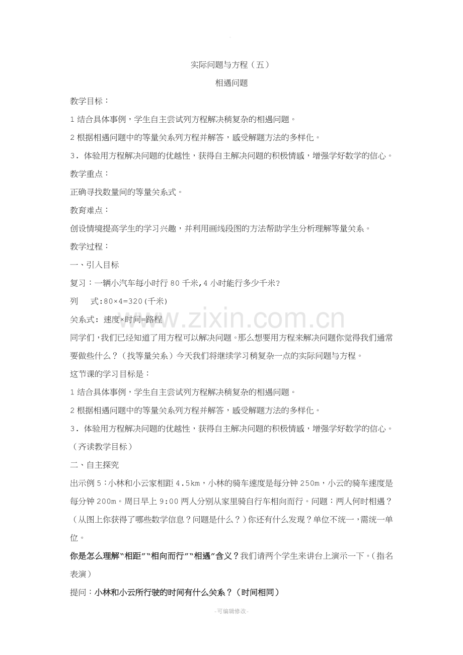 实际问题与方程例5教案.doc_第1页