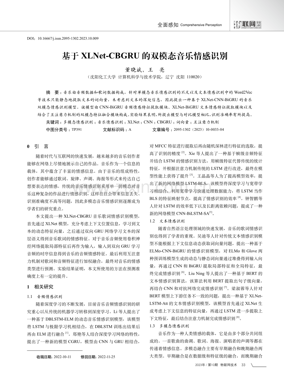 基于XLNet-CBGRU的双模态音乐情感识别.pdf_第1页