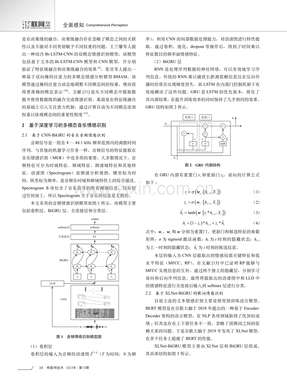 基于XLNet-CBGRU的双模态音乐情感识别.pdf_第2页