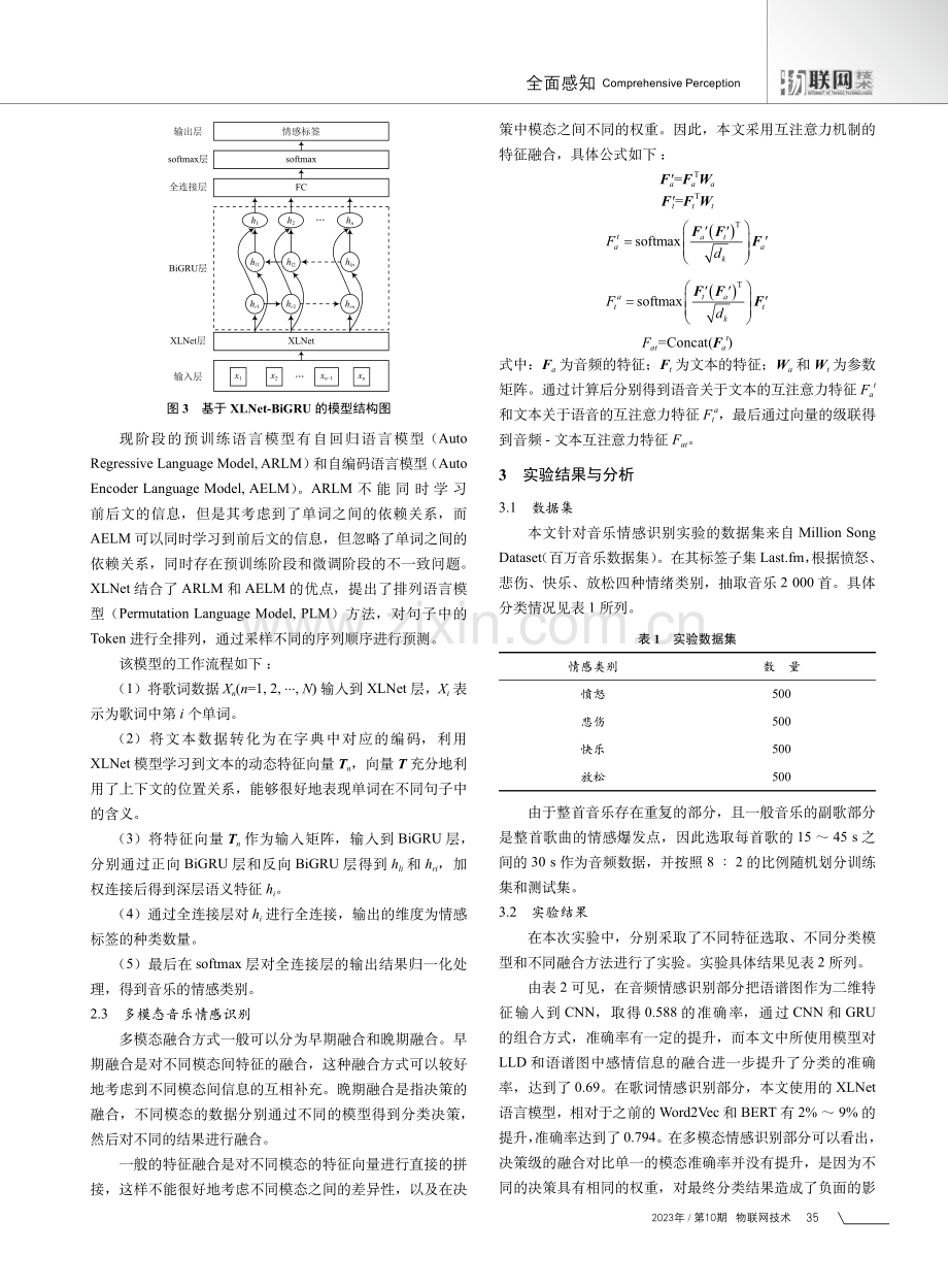 基于XLNet-CBGRU的双模态音乐情感识别.pdf_第3页