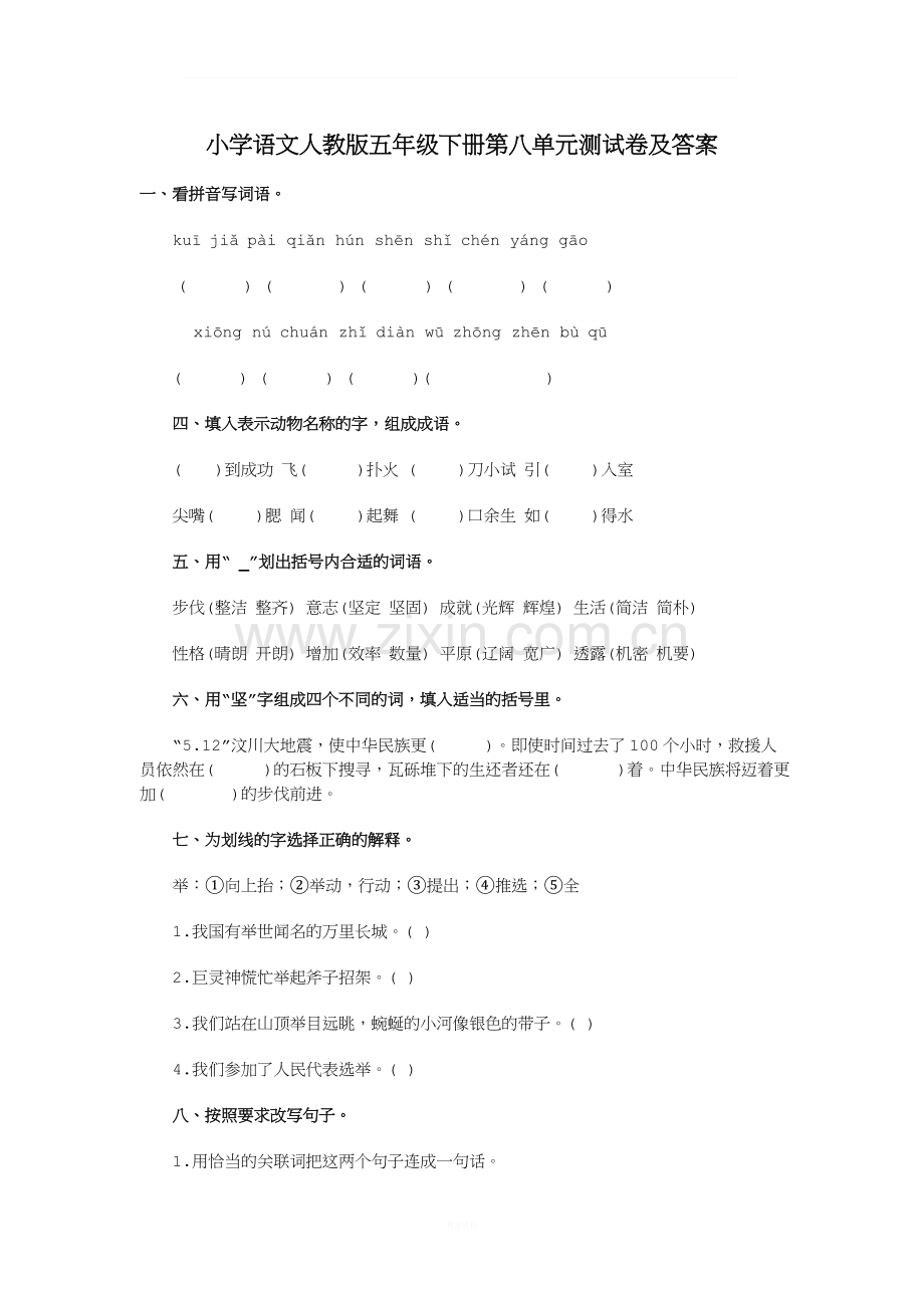 小学语文人教版五年级下册第八单元测试卷及答案.doc_第1页