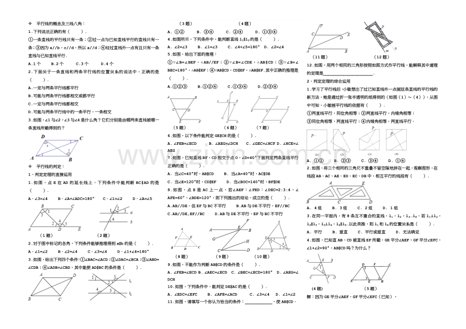 平行线习题整理.docx_第1页