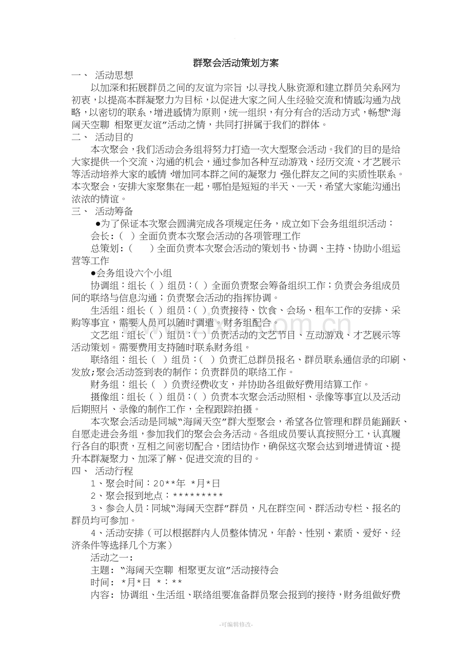 群聚会活动策划方案.doc_第1页