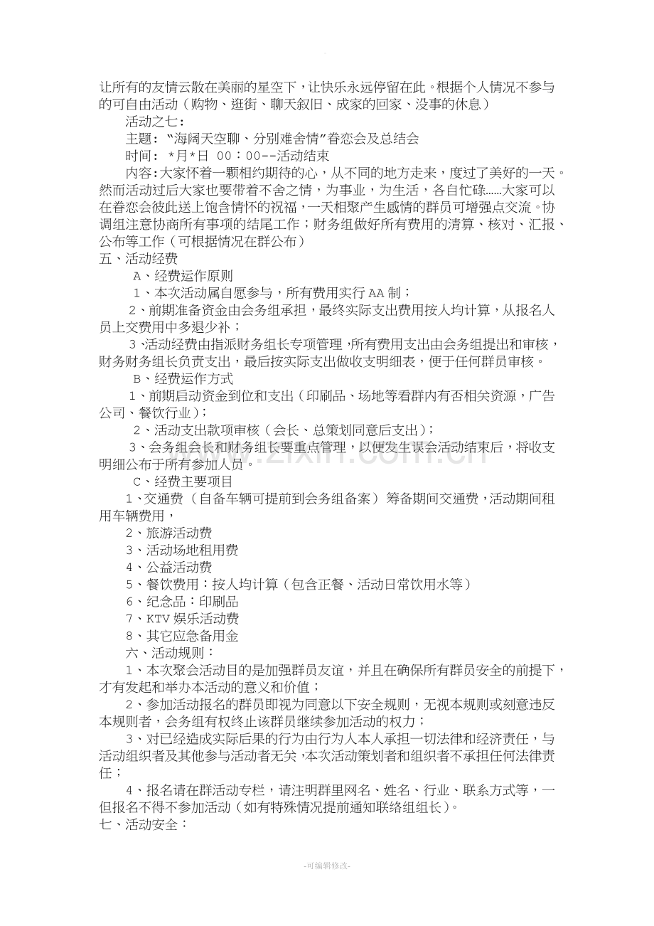 群聚会活动策划方案.doc_第3页