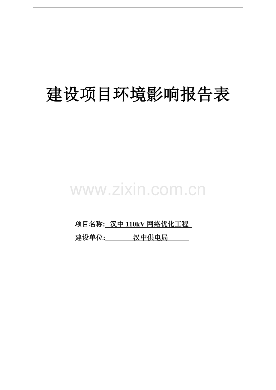 汉中110kv网络优化工程环境评估报告表.doc_第1页