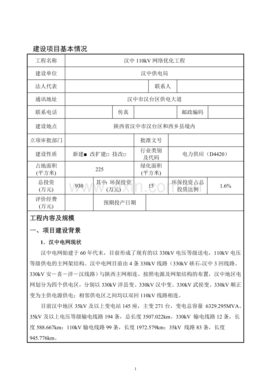 汉中110kv网络优化工程环境评估报告表.doc_第2页