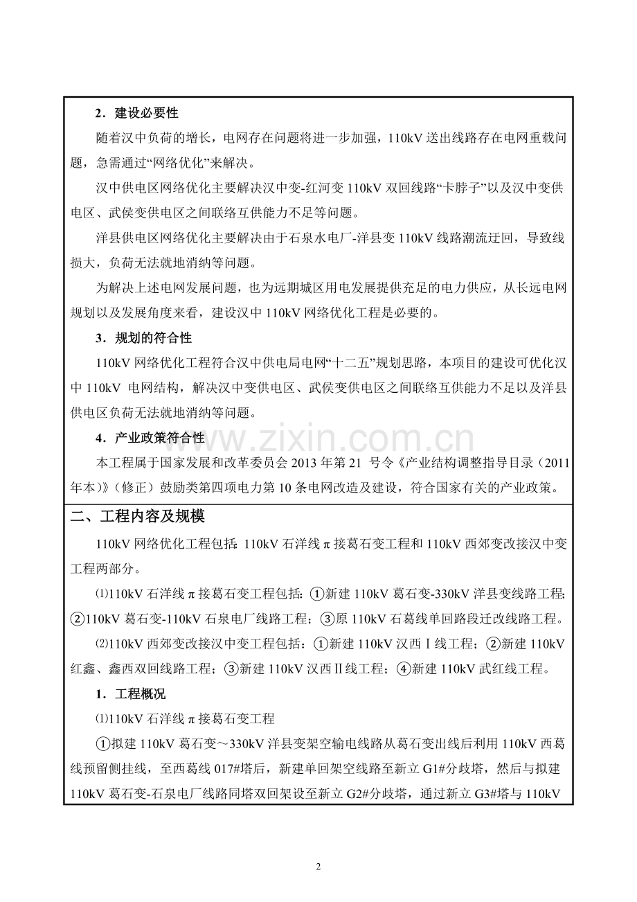 汉中110kv网络优化工程环境评估报告表.doc_第3页