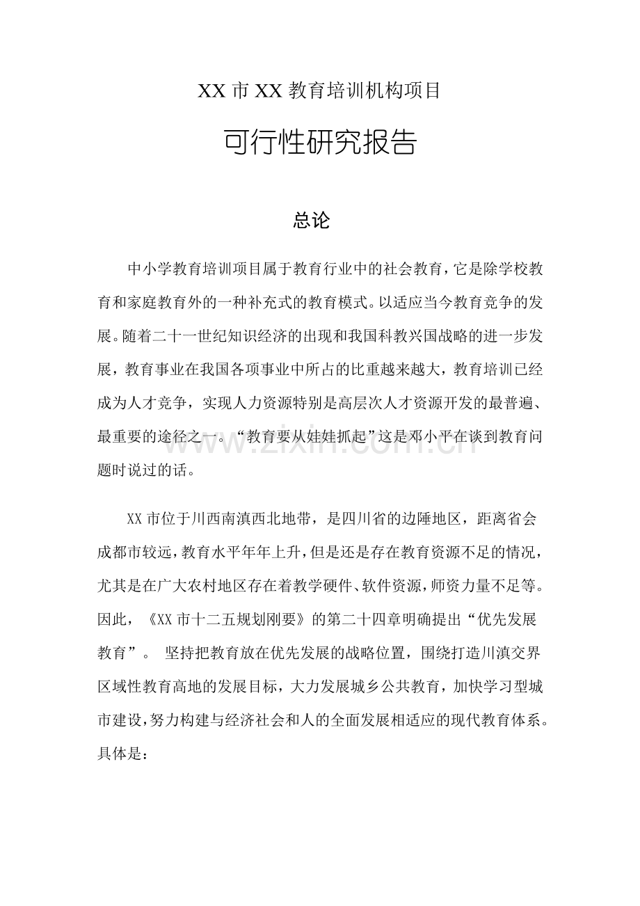 某培训机构项目建设投资可行性研究报告.doc_第2页