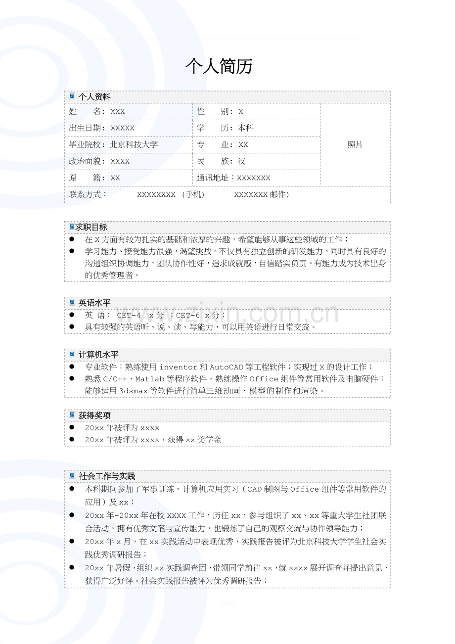 北京科技大学个人简历模板.doc_第1页