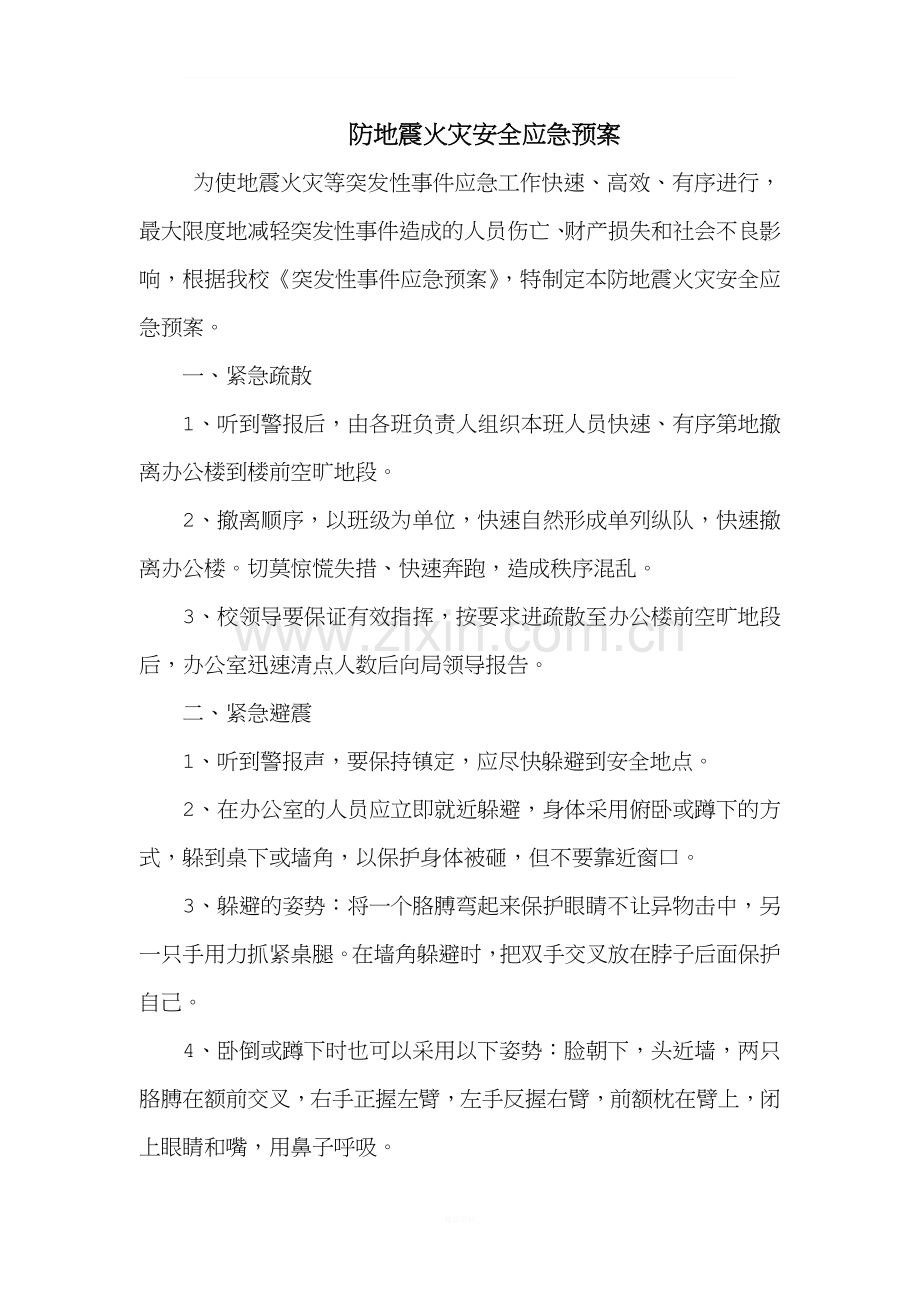 防地震火灾安全应急预案.doc_第1页