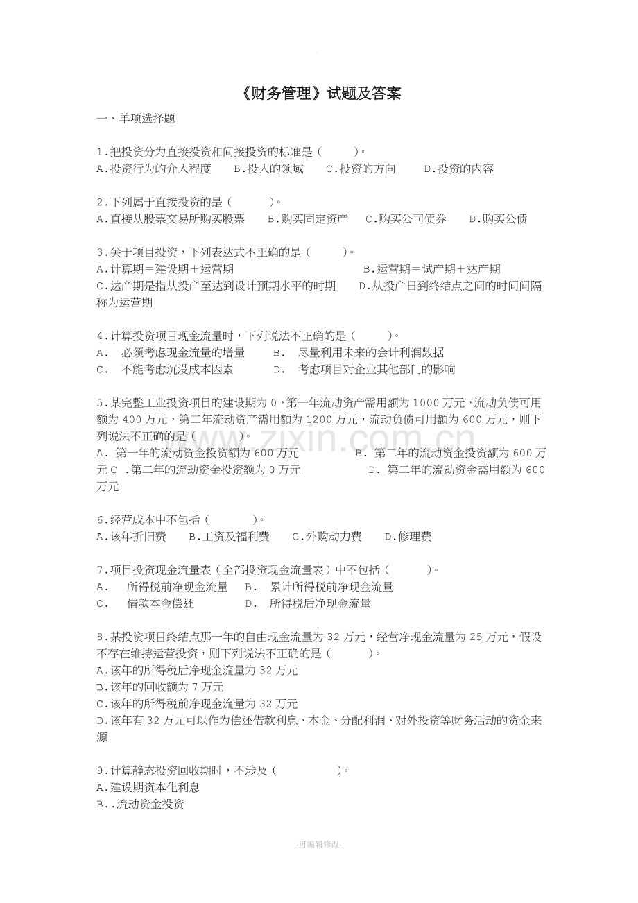 《财务管理》试题及答案.doc_第1页