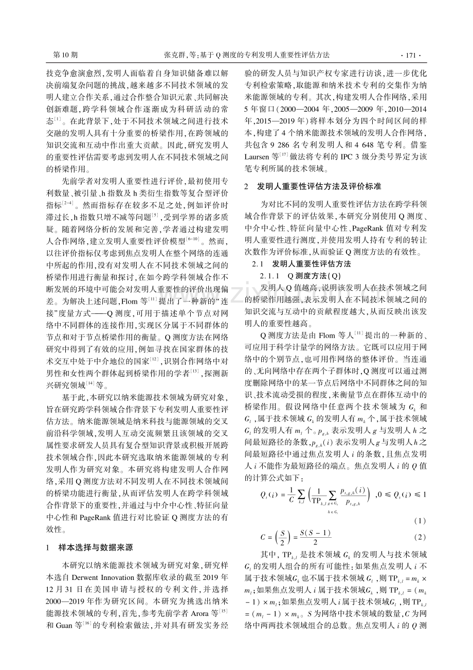 基于Q测度的专利发明人重要性评估方法.pdf_第2页