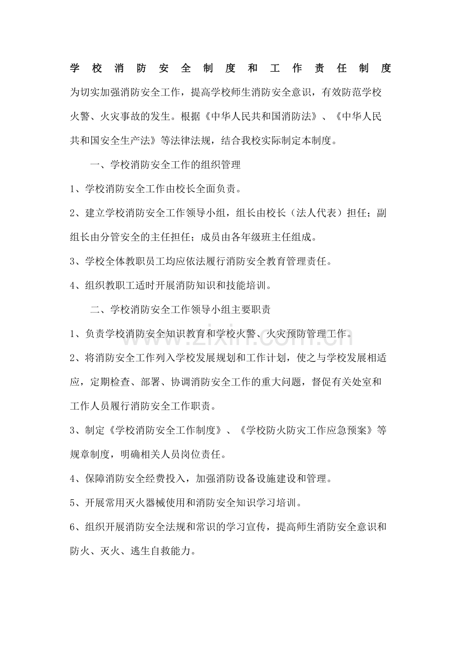 学校消防安全制度和工作责任制度.docx_第2页