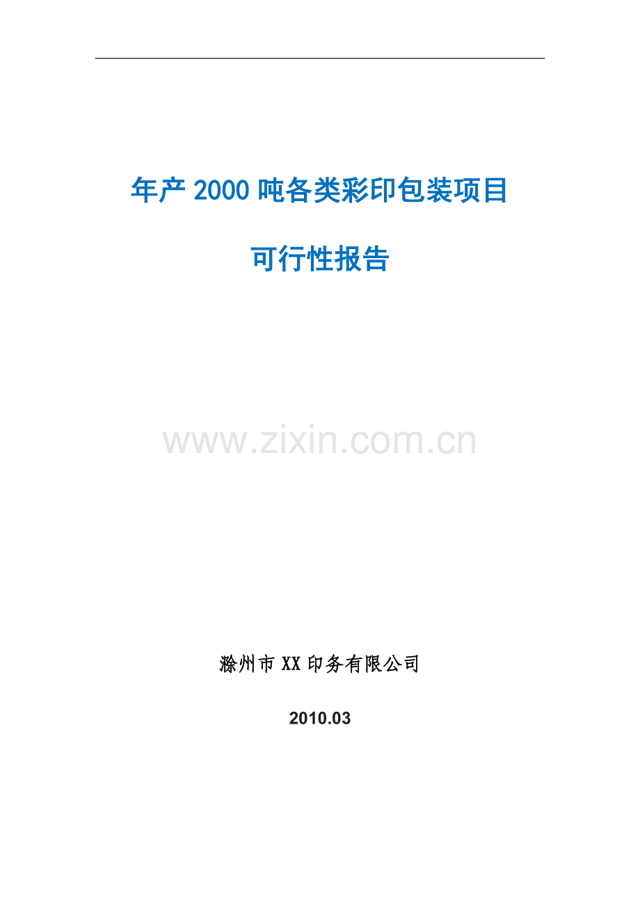 年产2000吨各类彩印包装项目可行性研究报告.doc_第1页