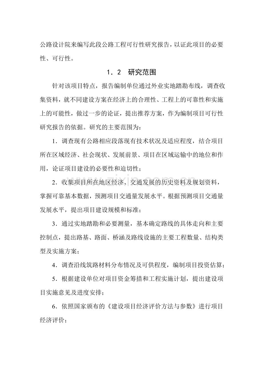 s220线许尉界至尚集段改建工程项目建设可行性研究报告(93页优秀甲级建设可研).doc_第3页