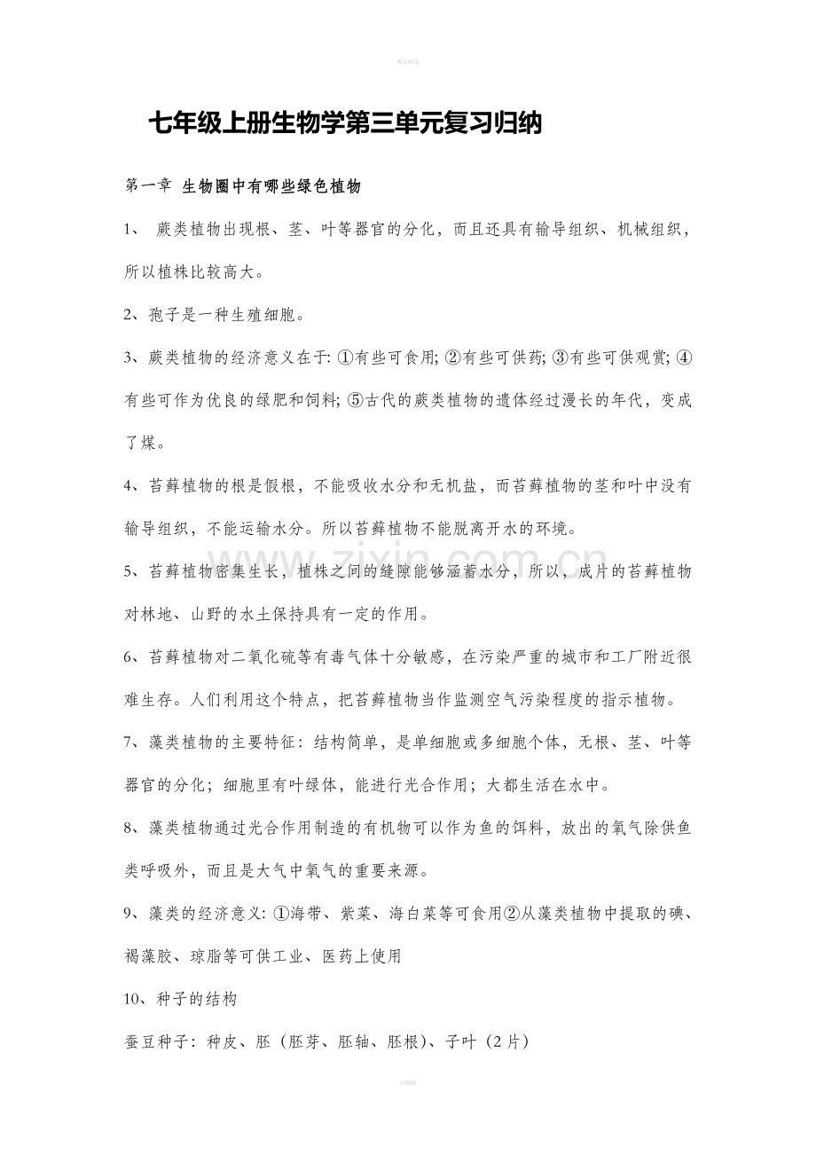 七年级上册生物学第三单元复习归纳.doc_第1页