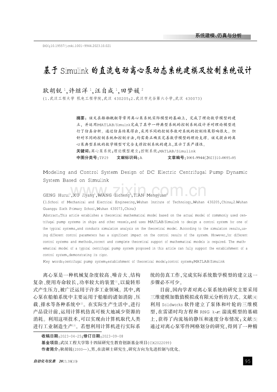 基于Simulink的直流电动离心泵动态系统建模及控制系统设计.pdf_第1页