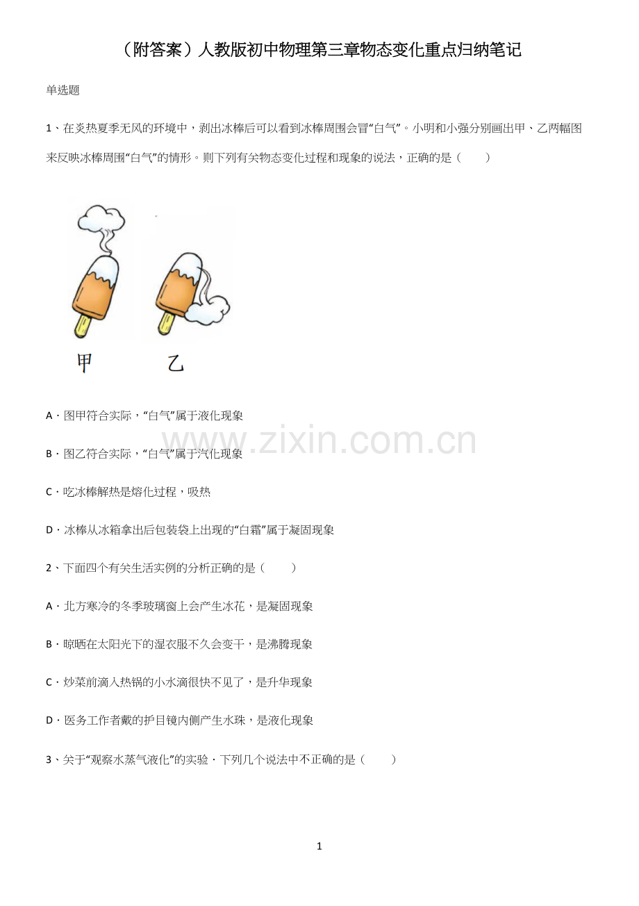 (附答案)人教版初中物理第三章物态变化重点归纳笔记.docx_第1页