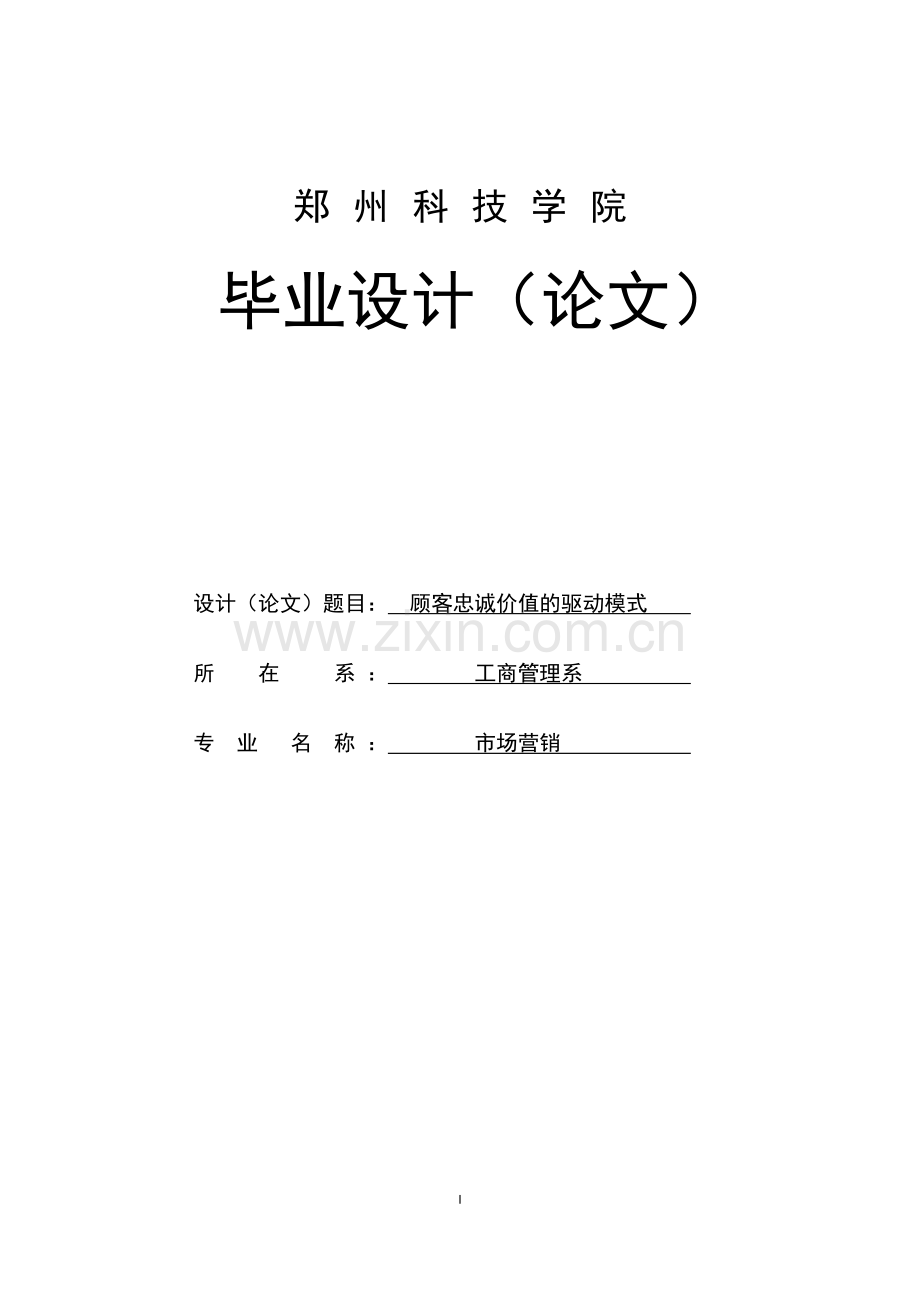 本科毕业论文---顾客忠诚价值的驱动模式.doc_第1页