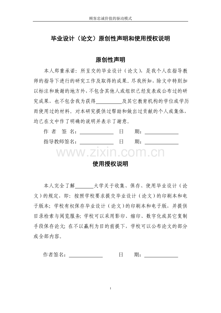 本科毕业论文---顾客忠诚价值的驱动模式.doc_第2页