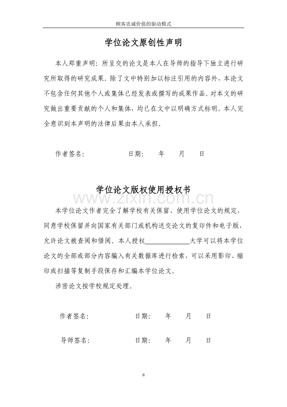 本科毕业论文---顾客忠诚价值的驱动模式.doc_第3页