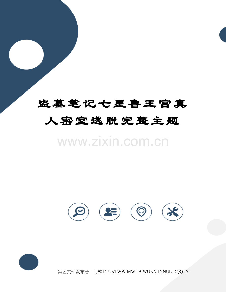 盗墓笔记七星鲁王宫真人密室逃脱完整主题.docx_第1页