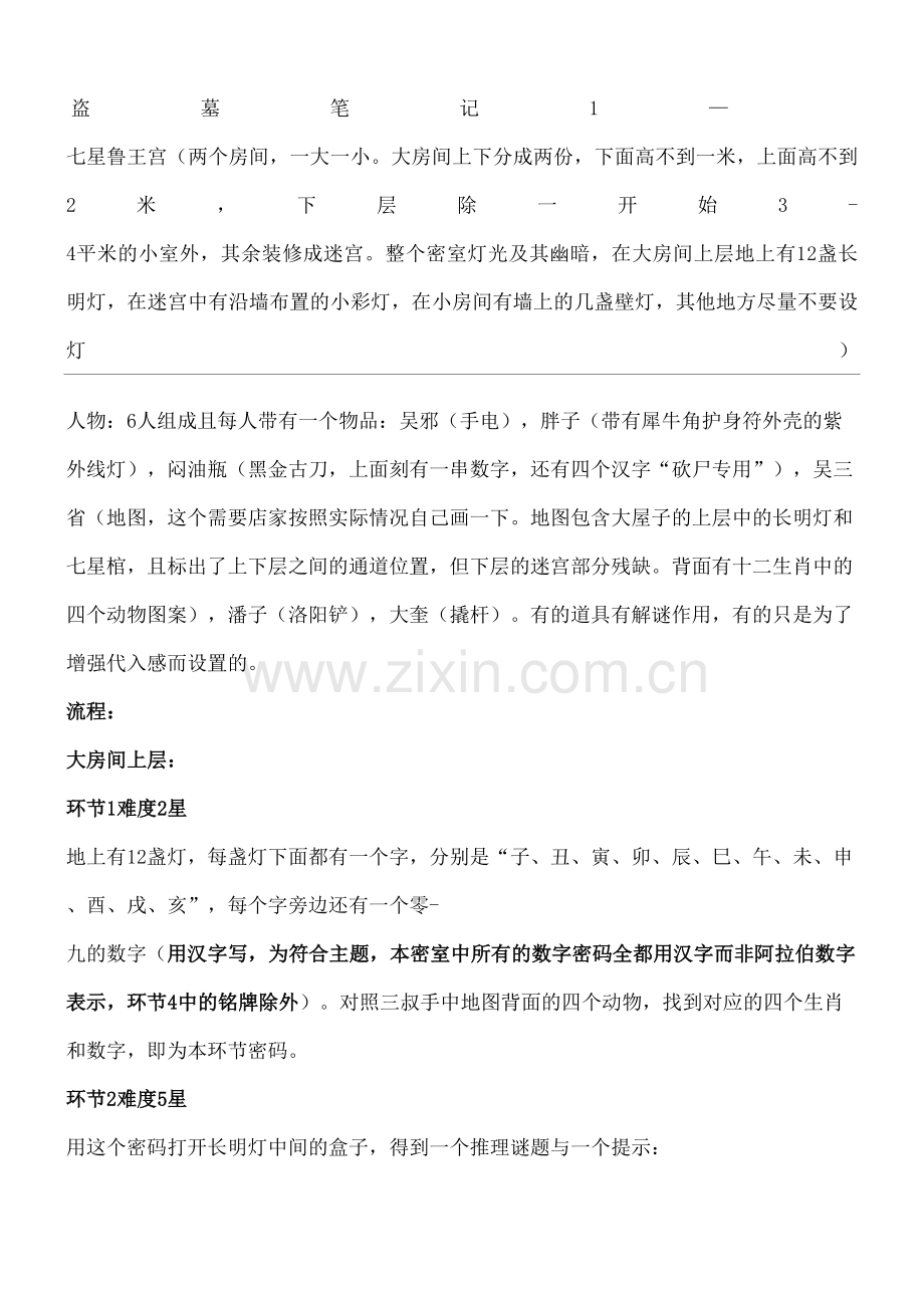 盗墓笔记七星鲁王宫真人密室逃脱完整主题.docx_第2页