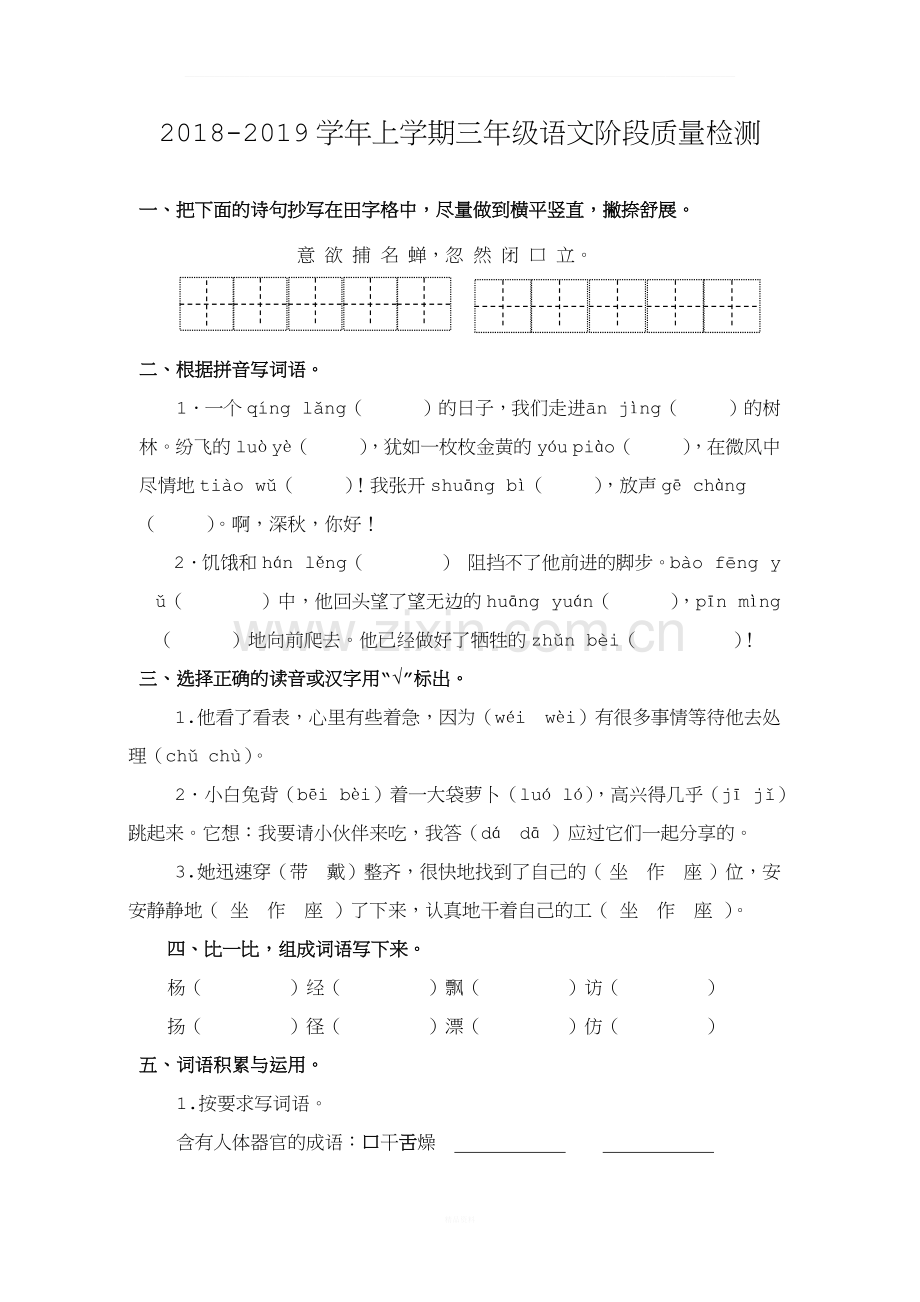 (新部编写、)2018-2019学年上学期三年级语文阶段质量检测.docx_第1页