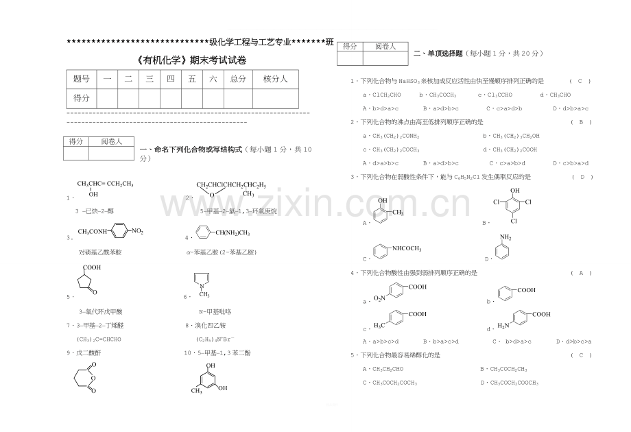 《有机化学》化工期末考试试卷A答案(有机1-2)(2).doc_第1页