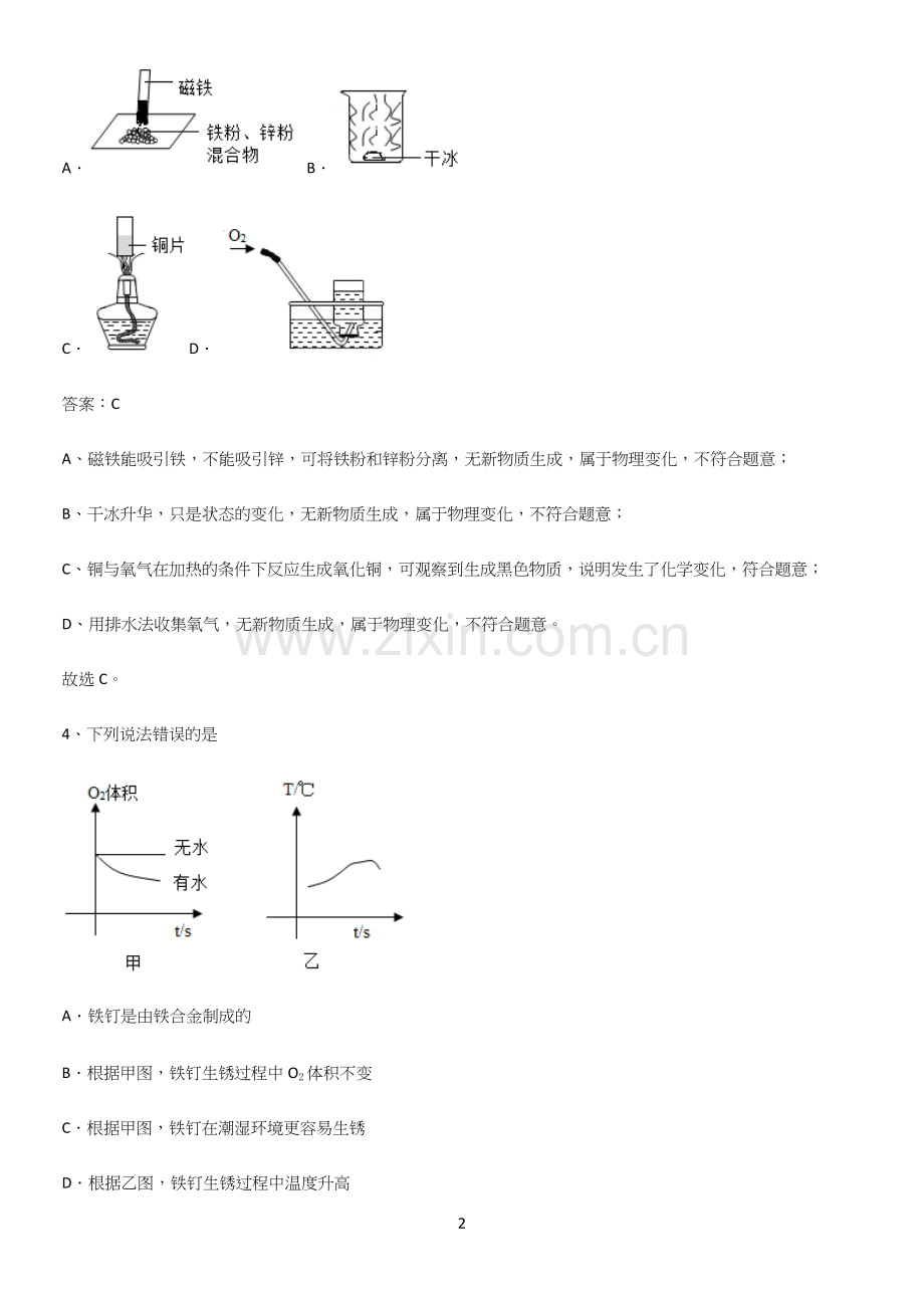 初中化学九年级化学下册第八单元金属和金属材料考点突破.docx_第2页