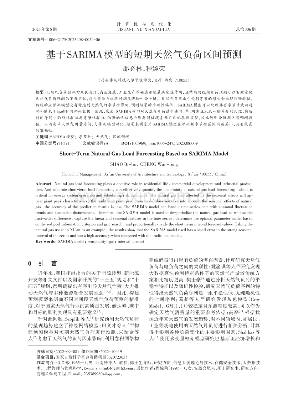 基于SARIMA模型的短期天然气负荷区间预测.pdf_第1页