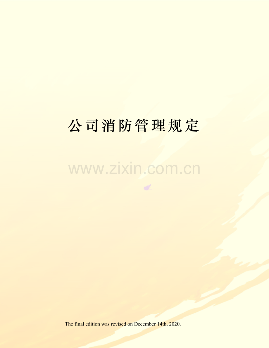 公司消防管理规定.docx_第1页