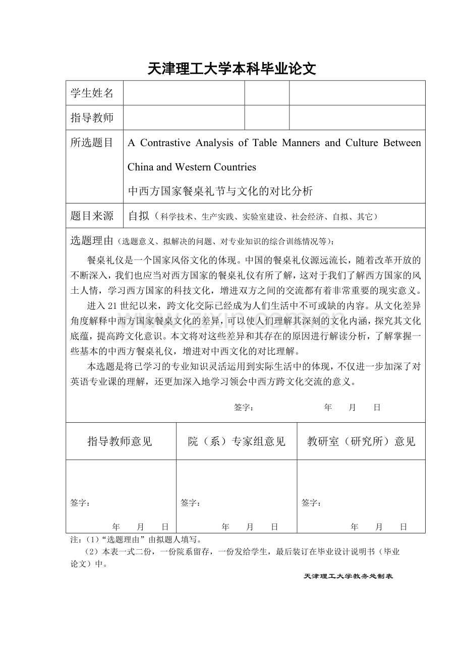 中西方餐桌礼节与文化的对比分析-毕设论文.doc_第1页