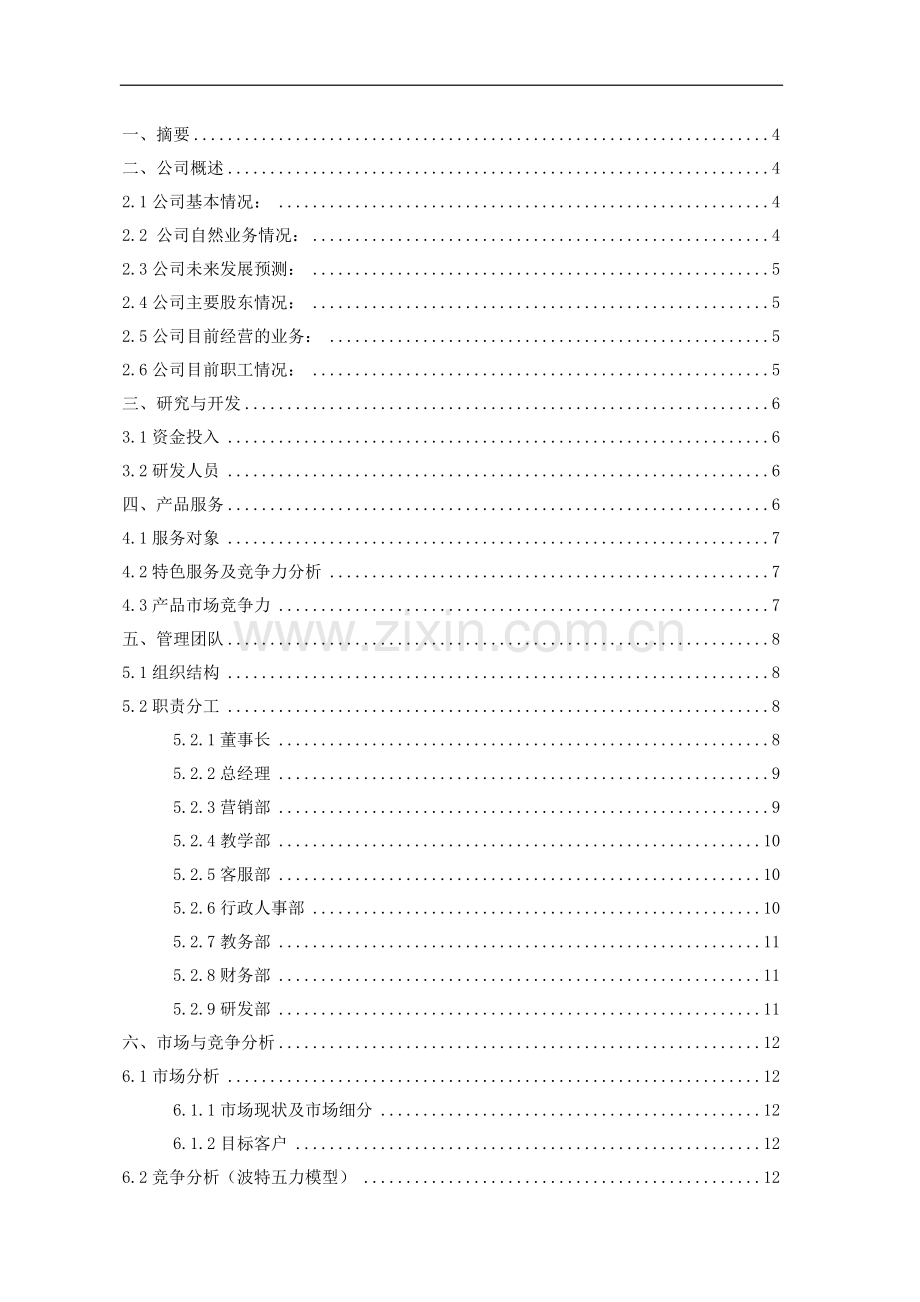 方案-英语口语培训有限公司商业策划书.doc_第1页