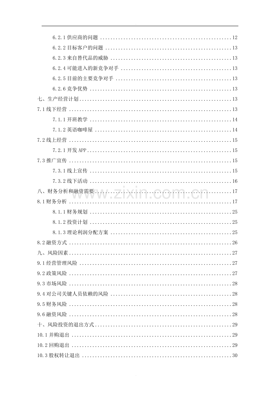 方案-英语口语培训有限公司商业策划书.doc_第2页